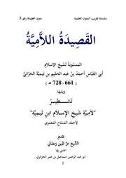 القصيدة اللامية المنسوبة لشيخ الإسلام ابن تيمية - ويليها تشطير اللامية- لأحمد المسّاح ، ت إسماعيل الجزائري
