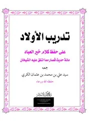 تدريب الأولاد على حفظ كلام خير العباد سيد علي الكري