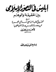 الرد على مسائل المجبرة عن وسوسة إبليس وسائر الشياطين إبليس في التصور الإسلامي بين الحقيقة والوهم
