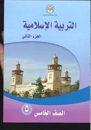كتاب وتلخيص مادة التربية الاسلامية الصف الخامس والرابع الفصل الثاني