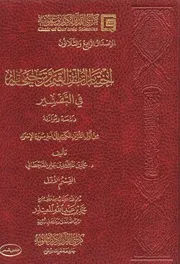اختيارات ابن القيم وترجيحاته في التفسير - القسم الأول - كرسي القرآن الكريم وعلومه - محمد القحطاني