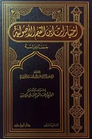 اختيارات ابن القيم الأصولية جمعا ودراسة ( 1 2 ) - عبد المجيد جمعة - ت. محمد علي فركوس