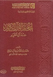 إعجاز القرآن الكريم عند ابن القيم - كرسي القرآن الكريم وعلومه - حسن بن عواد العوفي