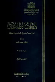 ديوان ابن الرومي 1