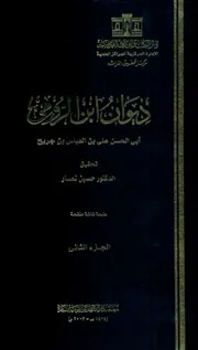 ديوان ابن الرومي 2
