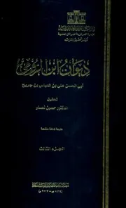 ديوان ابن الرومي 3