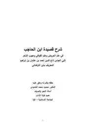 شرح قصيدة ابن الحاجب في علم العروض - ابن التركماني - تحقيق: د. محمود محمد العامودي