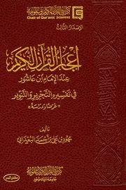 إعجاز القرآن الكريم عند الإمام ابن عاشور في تسفيره التحرير والتنوير - كرسي القرآن الكريم وعلومه - محمود البعداني