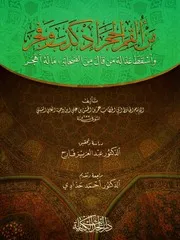 من أُلقم الحجر لإمام الحافظ ابن دحية الظاهري