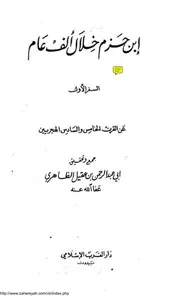 ابن حزم خلال الف عام