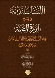 اللمسات الندية في شرح الدرة المضية في القراءات الثلاث المتممة للقراءات العشر للإمام محمد بن الجزري - الجزء الأول - صبري سلامة