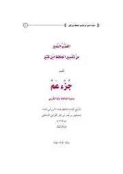 العذب النمير من تفسير الحافظ ابن كثير