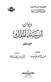 ديوان ابن سناء الملك 2