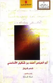 ديوان ابن شكيل