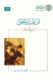 ابن تيمية والمغول تاريخ لم يقرأ محمد براء ياسين