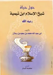 حول حياة شيخ الإسلام ابن تيمية تأليف:أبي عبد الله محمد بن سعيد بن رسلان
