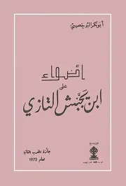 أضواء على ابن يجبش التازي - أبو بكر البوخصيبي
