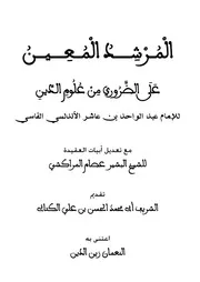 نظم ابن عاشر مع تعديل أبيات العقيدة