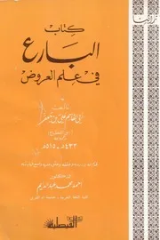 كتاب البارع في علم العروض