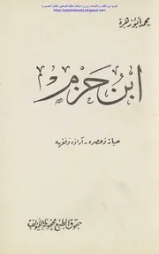 ابن حزم حياته وعصره، آراؤه وفقهه - محمد أبو زهرة