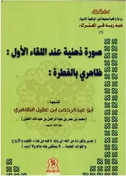 صورة ذهنية عند اللقاء الأول : ظاهري بالفطرة