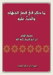 ماذكر في فضل الجهاد والحث عليه