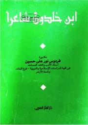 ابن خلدون شاعرا - فردوس نور علي حسين