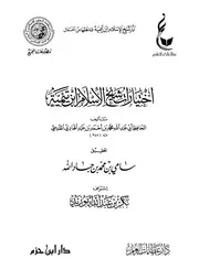 مطبوعات عطاءات العلم⁩ المحقّقة من آثار شيخ الإسلام ابن تيمية طبعة ابن حزم عالم الفوائد