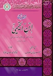 ديوان ابن الخيمي