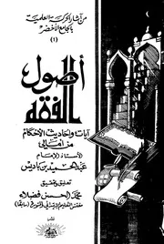 أصول الفقه آيات وأحاديث الأحكام لابن باديس