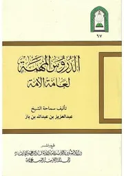 كتاب : الدروس المهمة لعامة الأمة
