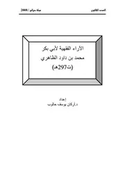 الآراء الفقهية لأبي بكر محمد بن داود الظاهري