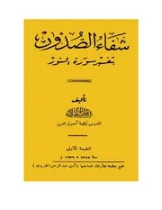 شفاء الصدور بتفسير سورة النور للشيخ إبراهيم الجبالي