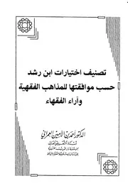 تصنيف اختيارات ابن رشد حسب موافقتها للمذاهب الفقهية