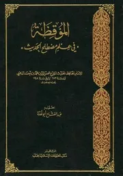 الموقظة في مصطلح الحديث للذهبي