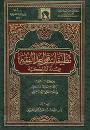 تطبيقات قواعد الفقه عند المالكية من خلال كتابي إيضاح المسالك للونشريسي وشرح المنهج المنتخب للمنجور