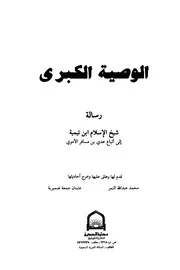 الوصية الكبرى رسالة شيخ الإسلام ابن تيمية إلى أتباع عدي بن مسافر الأموي
