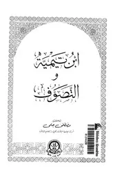 ابن تيمية والتصوف