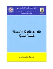 القواعد اللغوية الأساسية للكتابة العلمية