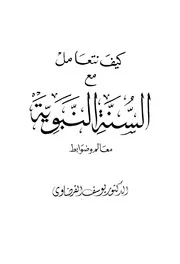 كيف نتعامل مع السنة النبوية معالم و ضوابط ط. الخامسة