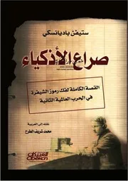 صراع الأذكياء القصة الكاملة لفك رموز الشيفرة في الحرب العالمية الثانية ستيفن باديانسكي