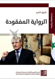 فاروق الشرع الرواية المفقودة