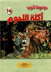 موسوعة الجيب