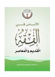 الأساس في الفقه القديم والمعاصر - د. عبد الله إسماعيل هادي