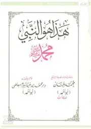 هذا هو النبى محمد صلى الله عليه وسلم