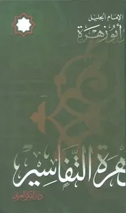 زهرة التفاسير لمحمد أبو زهرة