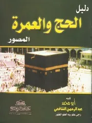 دليل الحج والعمرة المصور