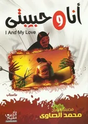 انا وحبيبتى كتاب للشيخ محمد الصاوى