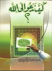 كيف ندعو الى الله للشيخ محمد العريفى