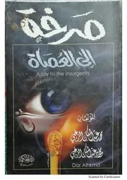 صرخة الى العصاة للشيخ محمد عبد الملك الزغبى
